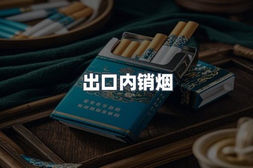 出口内销烟