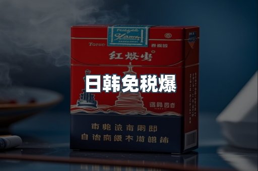日韩免税爆